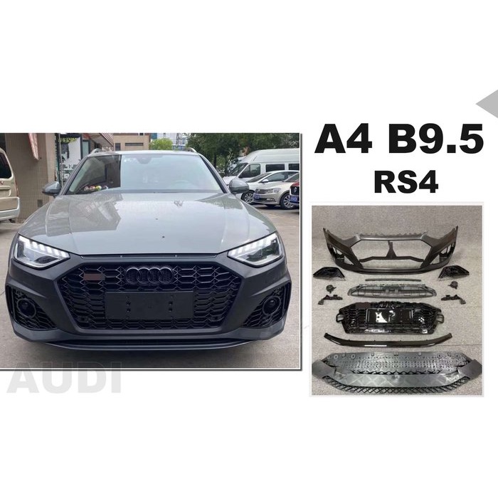 超級團隊S.T.G 奧迪 AUDI A4 B9.5 改 RS4 式樣 前保桿 水箱罩 大包 空力套件 素材