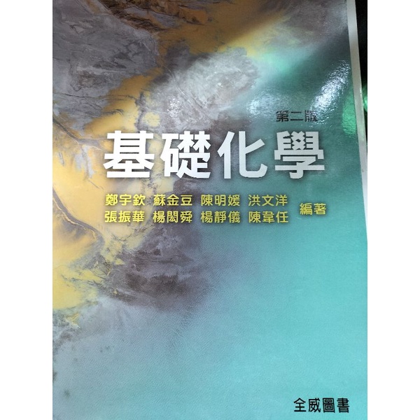 基礎化學 全威圖書 第二版