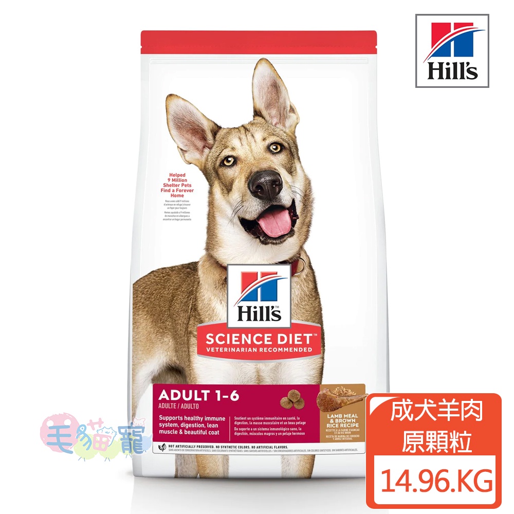 【希爾思Hill's】成犬 羊肉與糙米特調食譜 原顆粒 14.96KG 毛貓寵