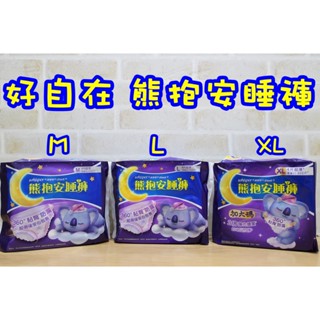 好自在 純肌 安睡褲 4片 熊抱 晚安褲 防漏 衛生棉