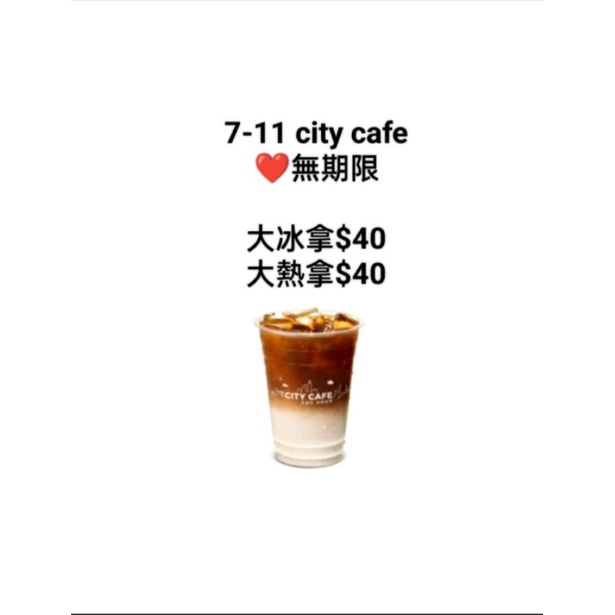 【無期限】7-11city cafe 行動隨時取 大冰拿 大熱拿