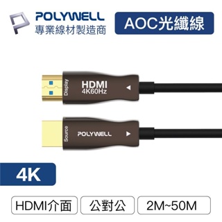 【POLYWELL】HDMI AOC光纖線 4K / 4K 60Hz UHD ┃台灣現貨