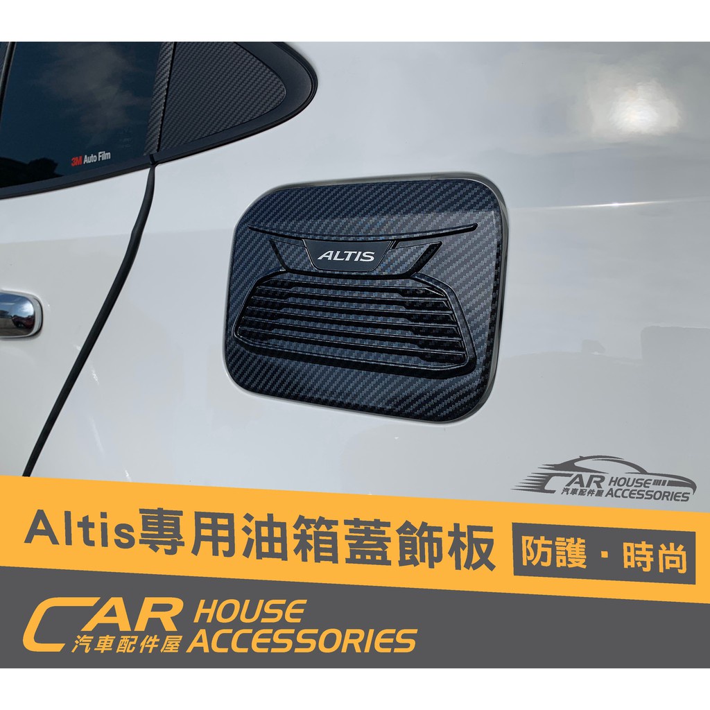 汽車配件屋 實體店面 ALTIS 12代 專用 油箱蓋飾板(卡夢)