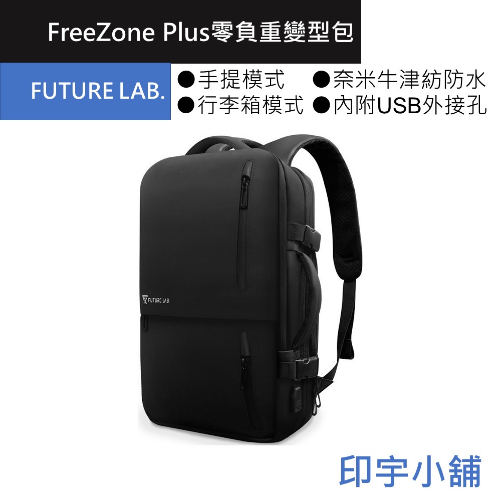 FUTURE LAB. 未來實驗室 FREEZONE PLUS 零負重變型包 電腦包 公事包 後背包 變形包