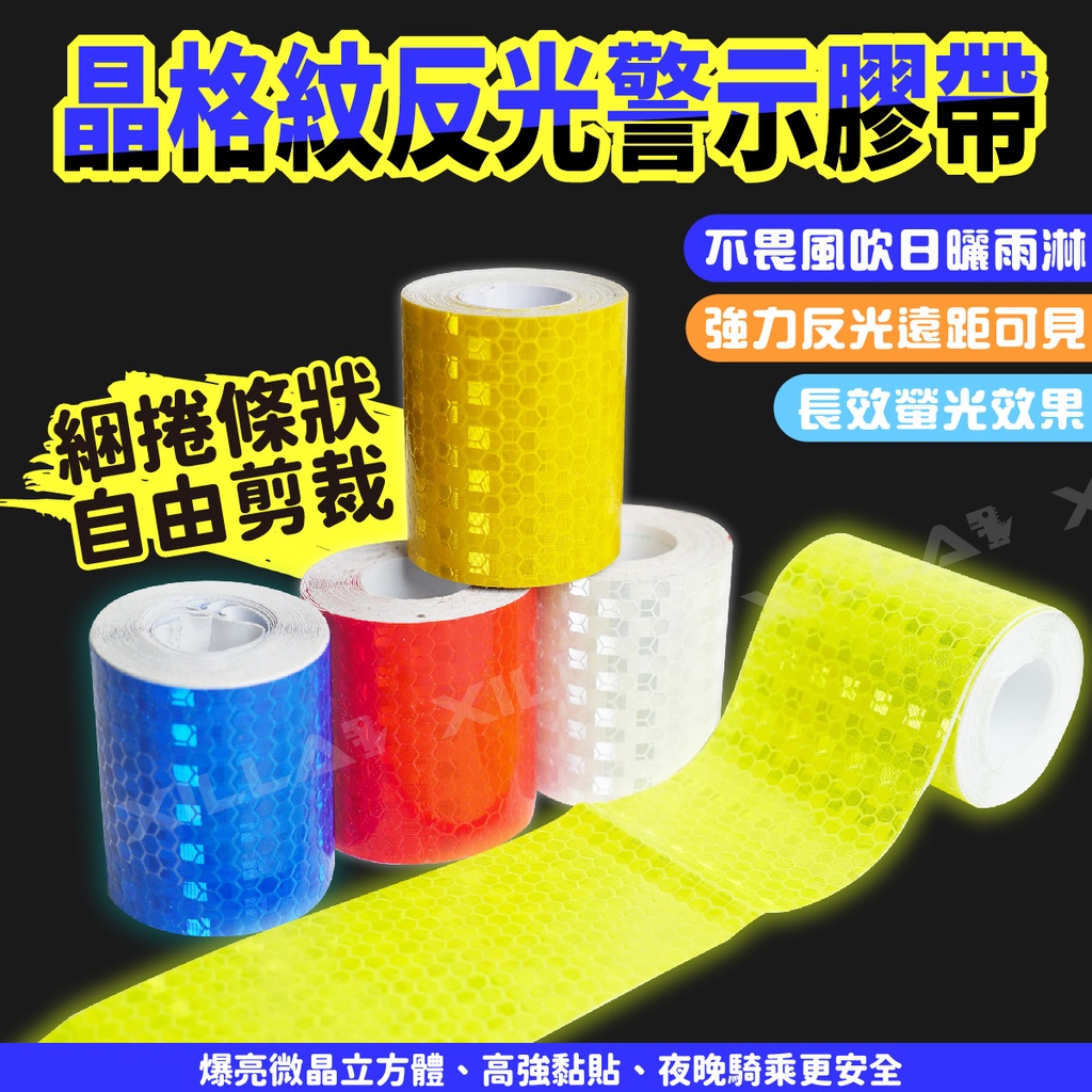 Xilla 晶格紋反光警示膠帶 機車反光貼 車身反光貼條 車載安全防撞貼 夜間警示貼紙 反光條 反光貼紙 Gozilla