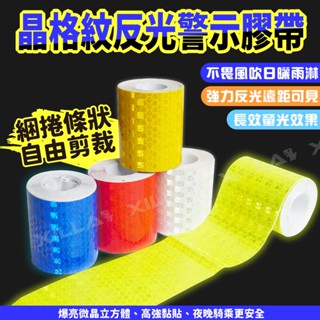 Xilla 晶格紋反光警示膠帶 機車反光貼 車身反光貼條 車載安全防撞貼 夜間警示貼紙 反光條 反光貼紙 Gozilla