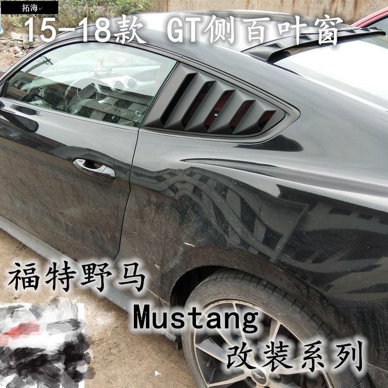 ❀拓海❀Ford~15-20款福特野馬Mustang改裝GT款側百葉窗 福特野馬加裝側百葉窗3667
