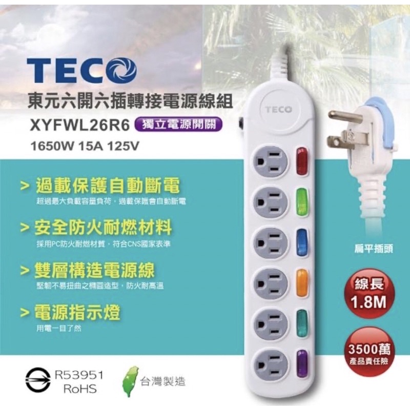 【TECO 東元】六開六插電源延長線1.8M(XYFWL26R6)