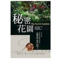 [502J-4]秘密花園 The secret garden 作者： 法蘭西絲‧霍森‧柏納