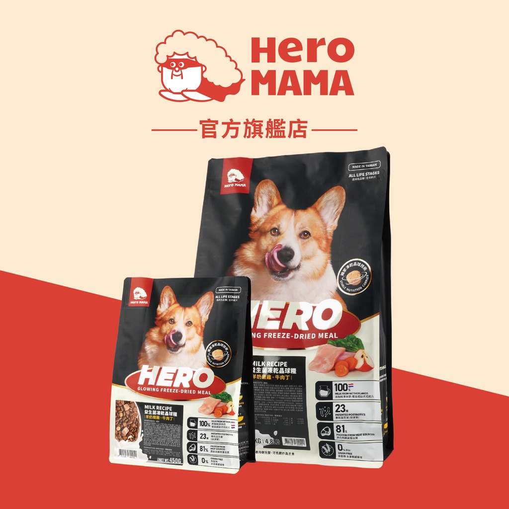 【HeroMama】犬用 益生菌凍乾晶球糧 450g小包/1.65kg大包 原肉凍乾+益生菌+無穀飼料