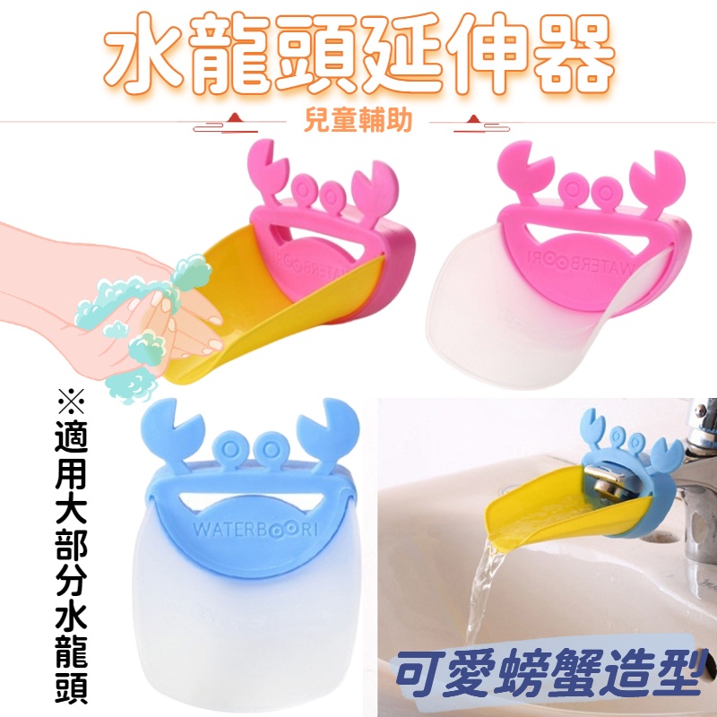 台灣現貨 水龍頭延伸器 兒童輔助洗手用品 延長器 洗手延伸器 輔助洗手 螃蟹造型洗手器