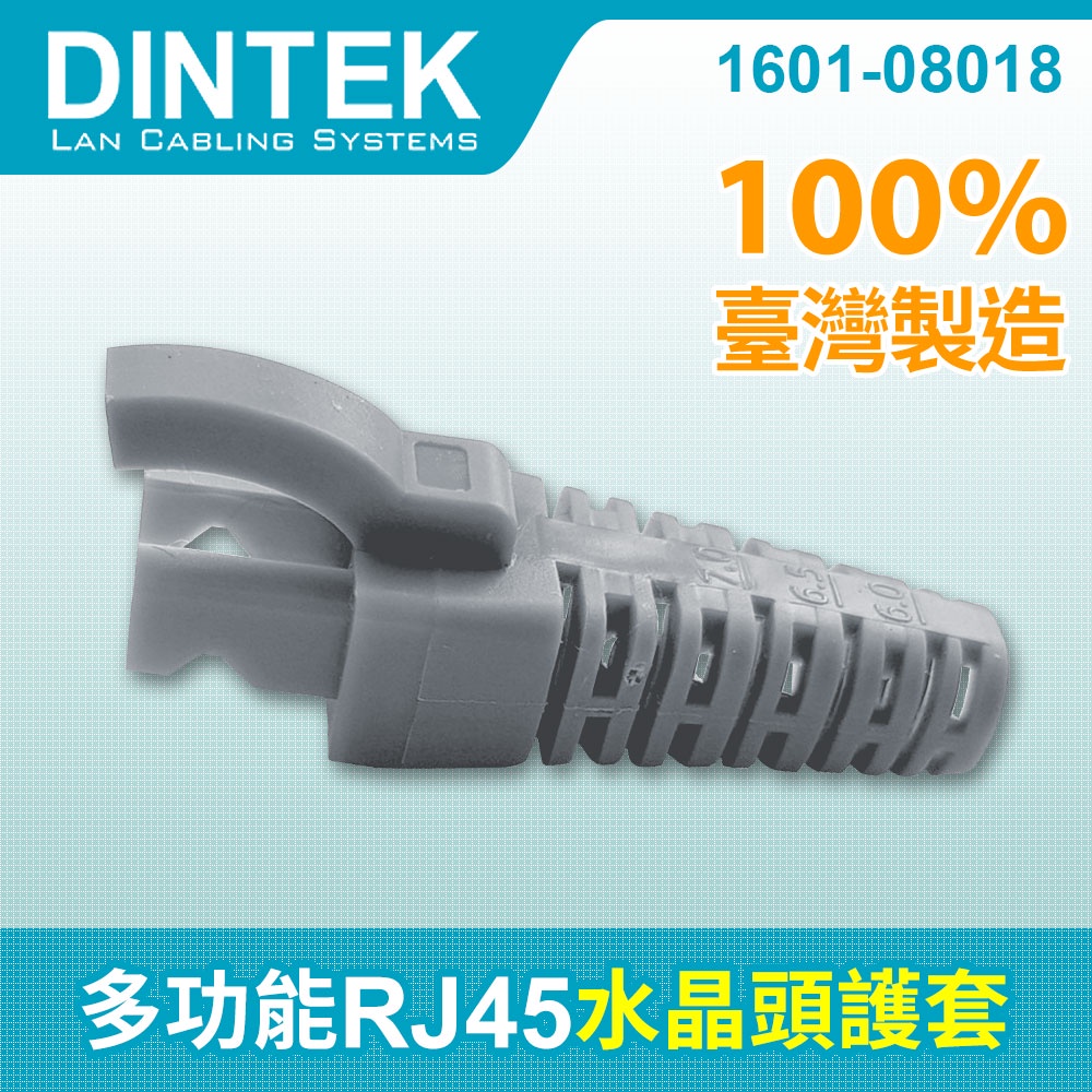 DINTEK-多功能 應力消除 RJ45 保護套 5.5mm~7.0mm (灰)100PCS/包★ 台灣製造