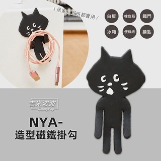NYA- 造型磁鐵掛勾 吸磁式掛勾 Né-net 驚訝貓 免釘掛勾 辦公 家用 小物收納