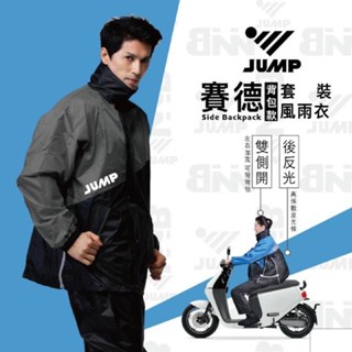 【JUMP】賽德 揹包款雙側開套裝二件式風雨衣