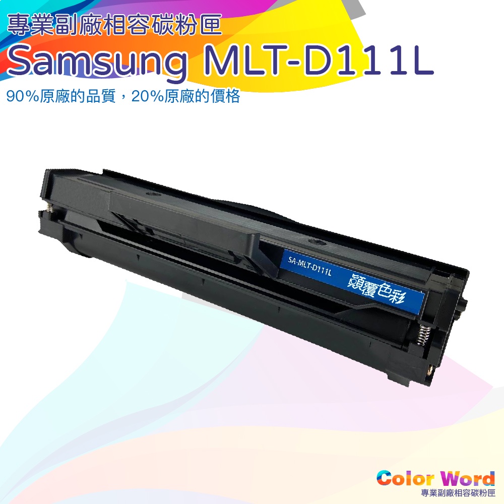 SAMSUNG MLT-D111L D111L/M2020/M2020w/M2070f副廠碳粉匣