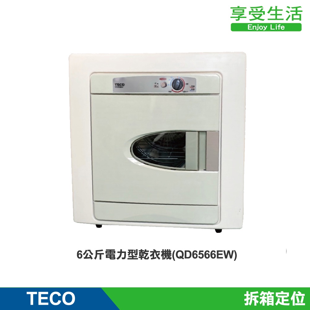 TECO 東元 6公斤電力型乾衣機(QD6566EW)