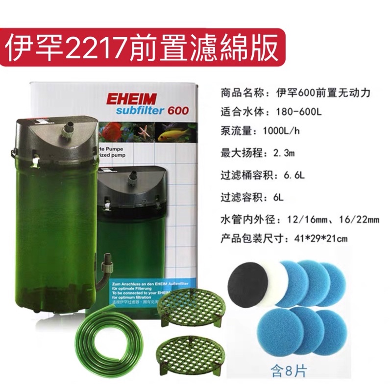 【臥水族】EHEIM-伊2217前置（濾綿版）【一組】前置桶 無動力