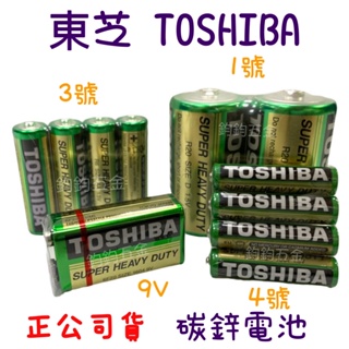 含稅 現貨 公司貨 東芝 TOSHIBA 環保碳鋅電池 1號電池 3號電池 4號電池 9V電池 1號 3號 4號 9V