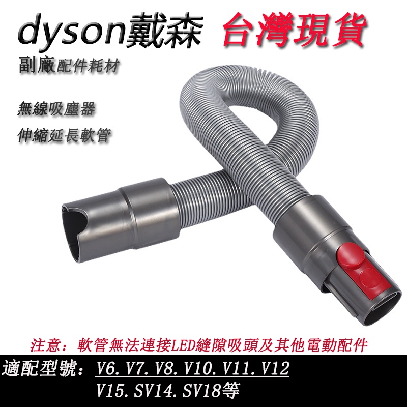 🔥台灣現貨🔥dyson 戴森 吸塵器 副廠配件 v7 v8 v10 v11 彈性伸縮軟管 延長軟管 sv10 sv12