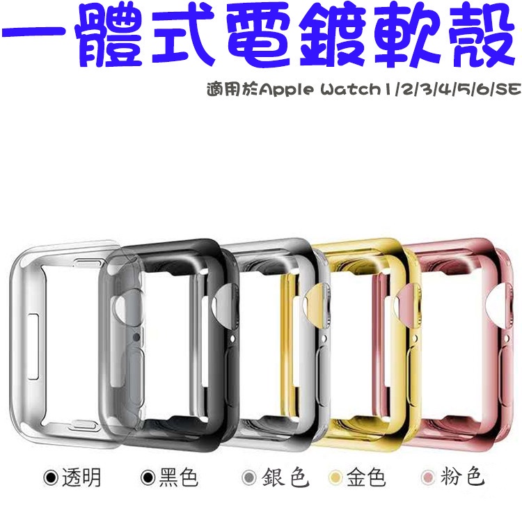 蘋果手錶全包電鍍軟殼 適用於Apple Watch8/7/6/SE/Ultra 保護殼 保護套 殼膜一體 TPU錶殼