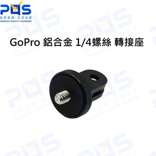 臺南PQS GoPro 鋁合金1/4螺絲轉接座 轉接頭 運動相機配件 INSTA360 DJI Action 山狗