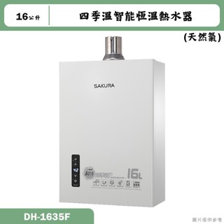 櫻花【DH1635F】 16公升四季溫智慧恆溫數位強制排氣熱水器(含全臺安裝)天然氣(NG1)(含全臺安裝)