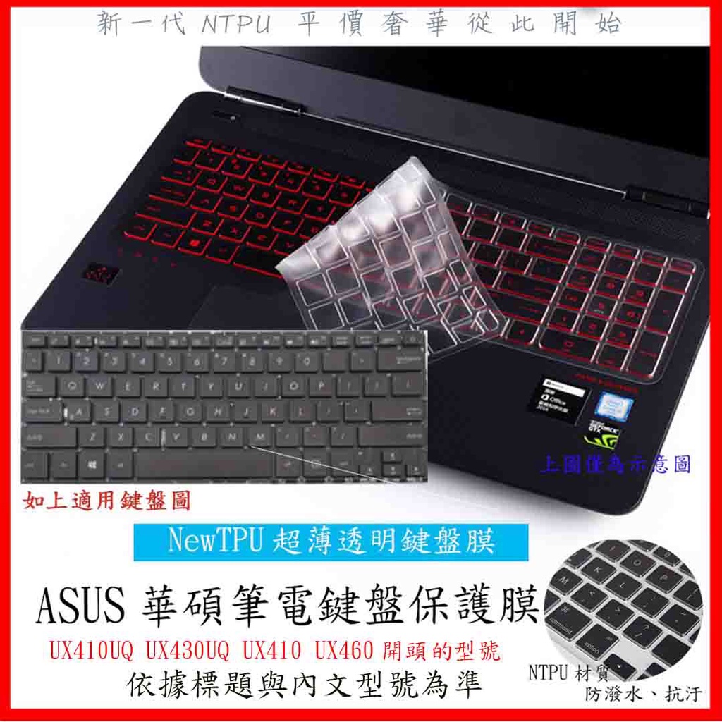 NTPU新薄透膜 華碩 ASUS UX410UQ UX430UQ UX410 UX460 鍵盤膜 鍵盤保護膜 鍵盤套