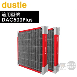 Dustie 瑞典 達氏 ( DAFR-50FH-X2 ) 強效甲醛過濾器【一組2入，適用DAC500Plus】