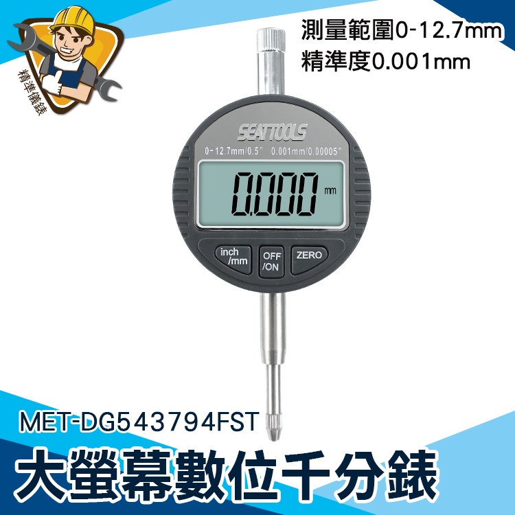 【精準儀錶】高度計 深度測量 深度計 大表盤讀數 MET-DG543794FST 內徑量錶 電子錶 指示量