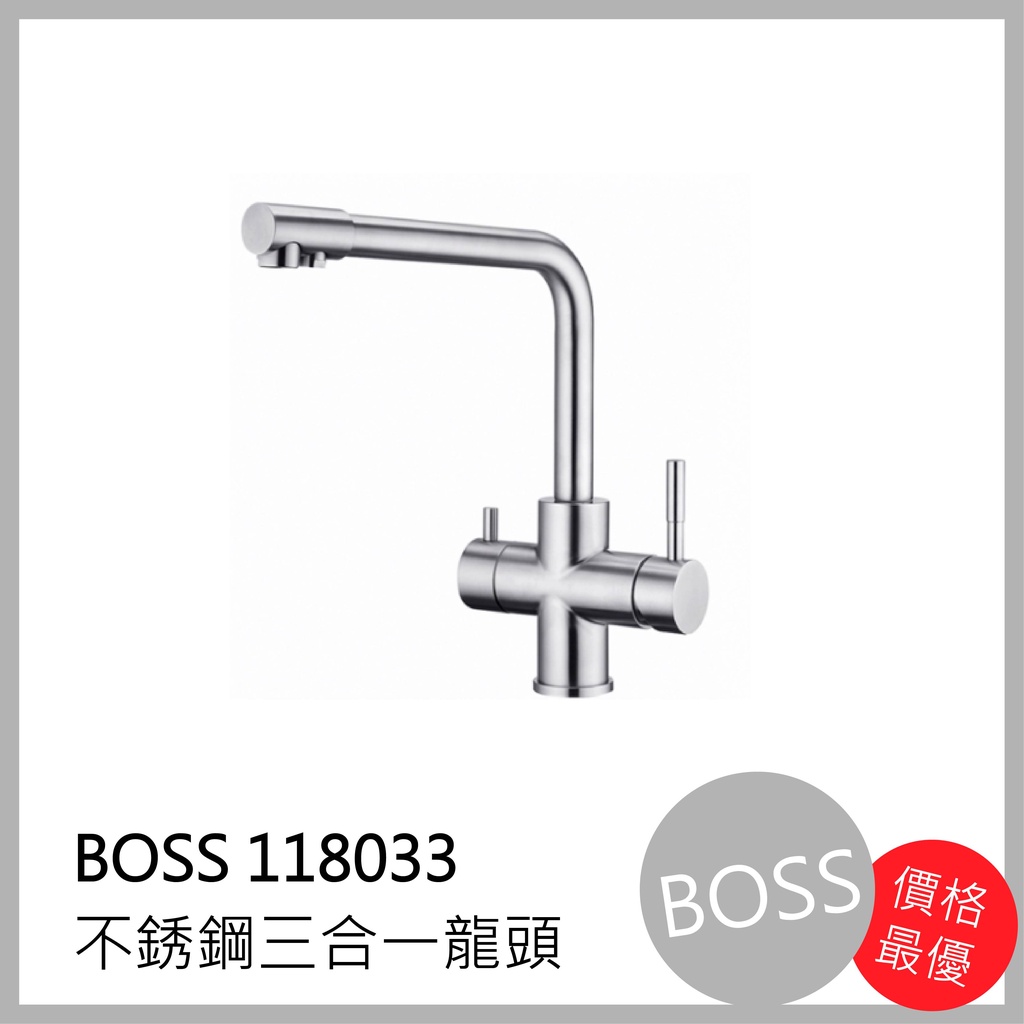 [廚具工廠] BOSS不鏽鋼三合一廚房水龍頭 118033 4300元 包含全配件、原廠保固