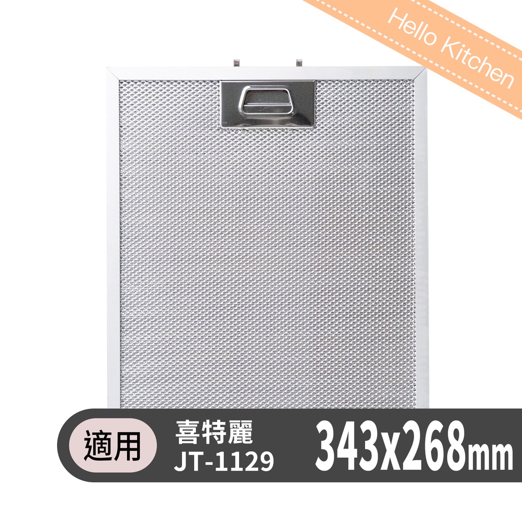 【JTL喜特麗】JT-268 倒T式排油煙機JT-1129專用 新款油網 濾網 油杯