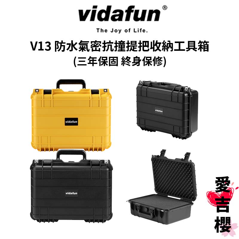 【Vidafun】V13 防水氣密抗撞提把收納工具箱 (公司貨) #三年保固 #終身保修