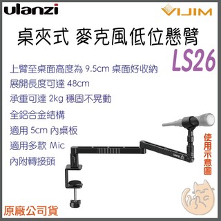 《 Ulanzi 優籃子⭐桌夾式 》VIJIM LS26 桌夾式 麥克風 懸臂支架 麥克風架