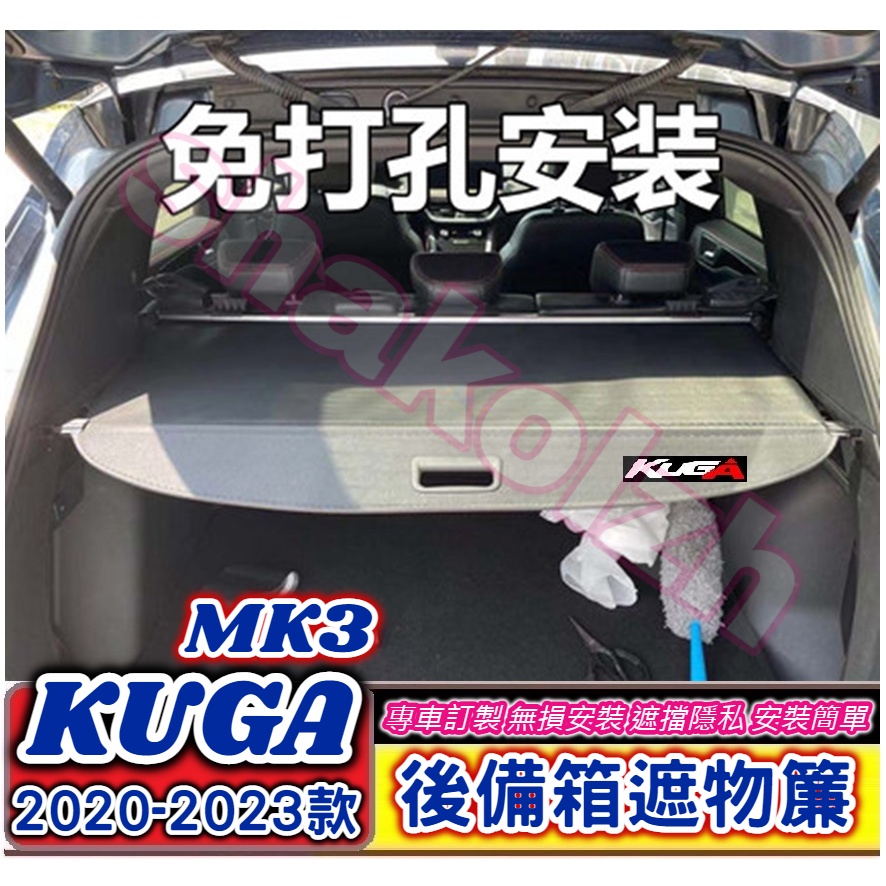 FORD 福特 2020-2023款 KUGA mk3 專用遮物簾 後備箱遮物簾 尾箱捲簾 置物遮簾 後箱隔板