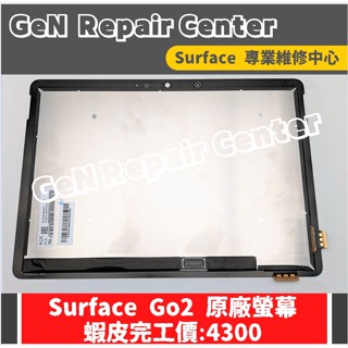 【GeN Surface 維修中心】Surface Go2 Go3 Go4 原廠螢幕更換 Surface維修 螢幕破裂