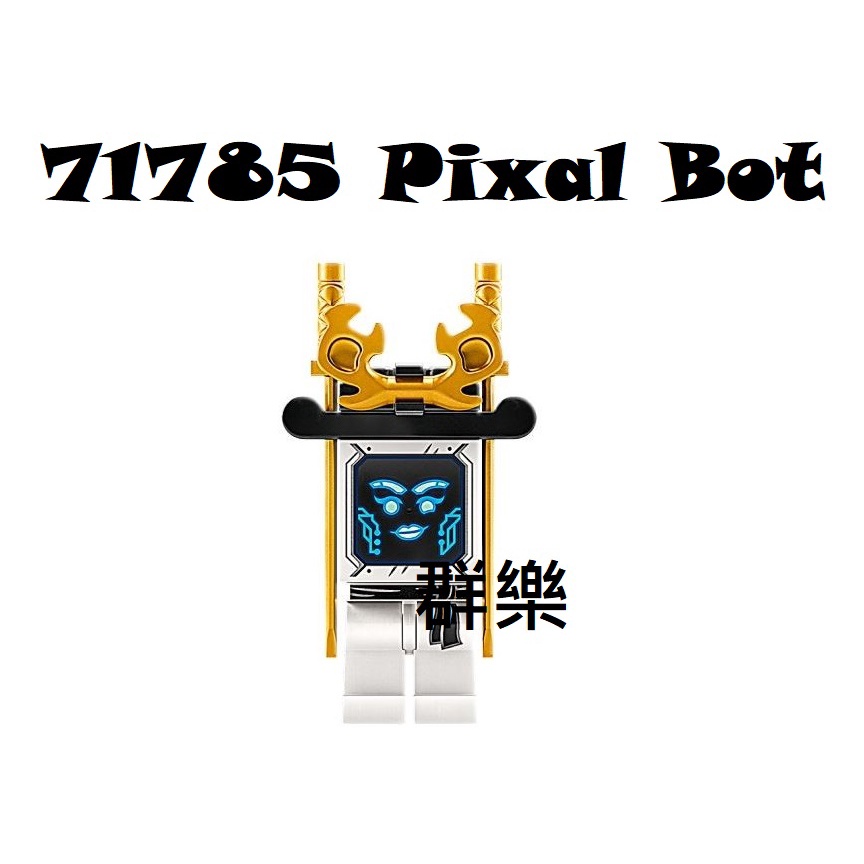 【群樂】LEGO 71785 人偶 Pixal Bot