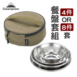 柯曼 S395 餐盤套組 附包 4件套/8件套 戶外餐盤 碗盤組 304不鏽鋼 Campingmoon 南港露露