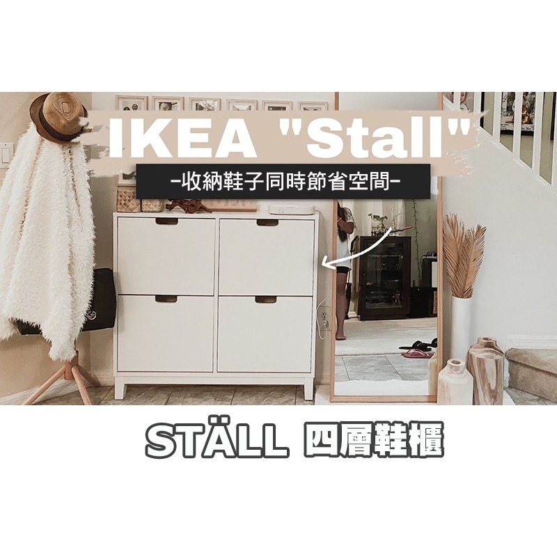 [ IKEA代購 ] STÄLL四層鞋櫃/收納櫃 96*17*90公分