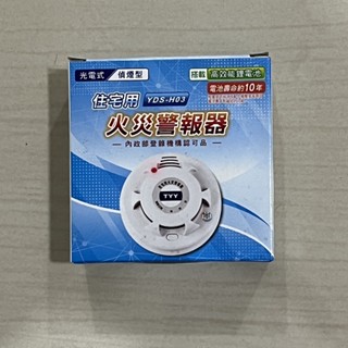 偵煙型住宅用火災警報器