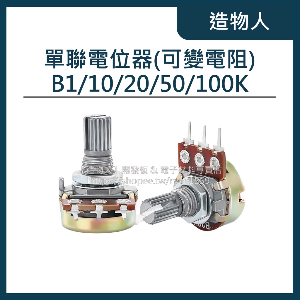 【造物人】《可統編》可變電阻 1K 10K 20K 50K 100K 1M 單聯電位器 WH148 柄長15mm 電阻