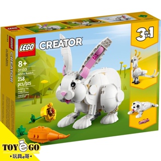 樂高LEGO CREATOR 白兔 玩具e哥 31133