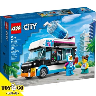 樂高LEGO CITY 企鵝冰沙車 玩具e哥 60384