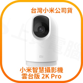 【快速出貨】小米智慧攝影機 雲台版 2K Pro 內建網關 (台灣小米公司貨)