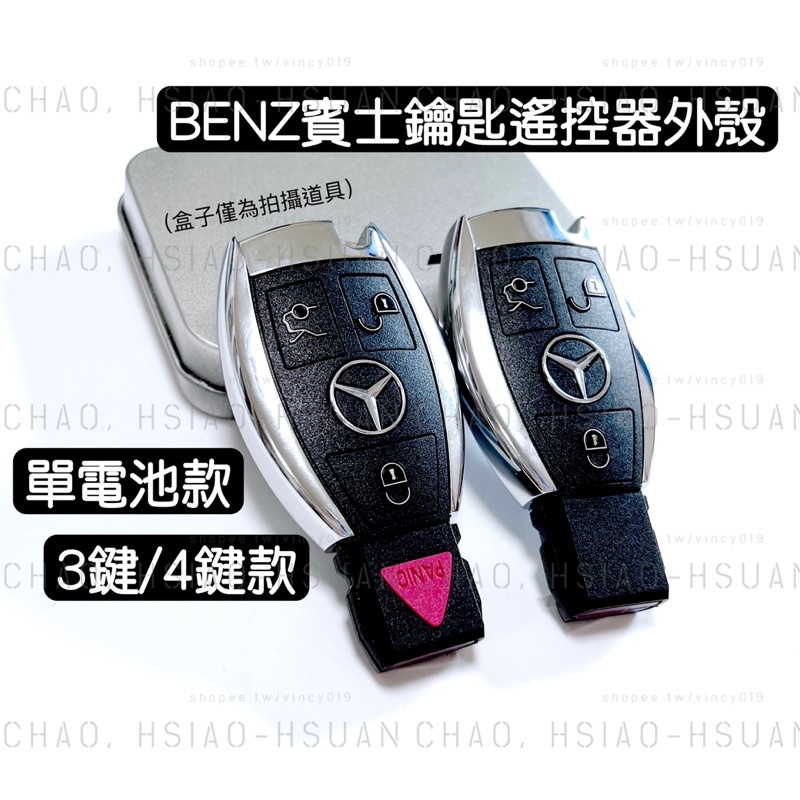 BENZ 賓士  A C E CLA GLA 等專用 3鍵/4鍵 單電池款 汽車遙控器鑰匙殼僅外殼 無電池晶片
