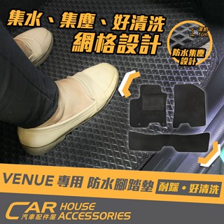 【汽車配件屋】VENUE 專用 防水腳踏墊 實體店面 商品安裝 網格設計 集水 集塵 好清洗 耐磨 現代 HYUNDAI