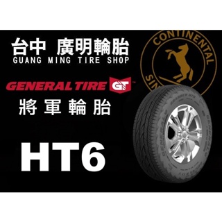 【廣明輪胎】德國馬牌旗下 GENERAL 將軍輪胎 HT6 255/50-19 完工價 四輪送3D定位