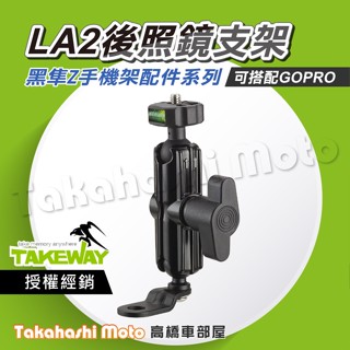 【原廠配件】 黑隼手機架 LA2 後照鏡支架 後照鏡底座 LA1 雲臺座 GOPRO可用 黑準 運動攝影機