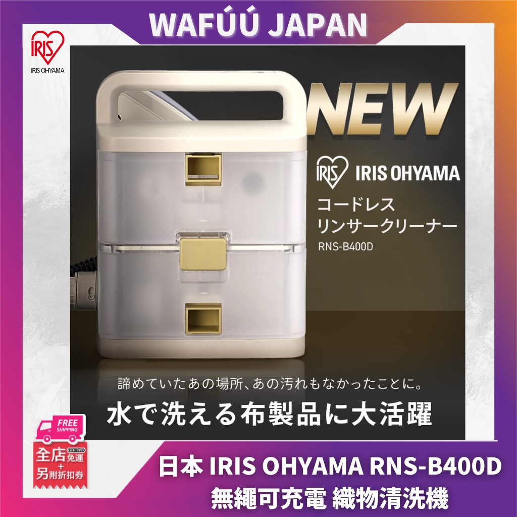 日本 IRIS OHYAMA RNS-B400D 無繩可充電 織物清洗機 RNS-P10 後繼 愛麗思歐雅瑪 象牙色