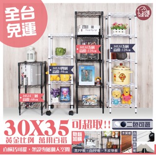 黑白兩色收納櫃【30x35cm/40x25cm 鐵架&網籃車】三層至五層【一件可超取】臺灣製 鐵力士架 桌上層架 角落架