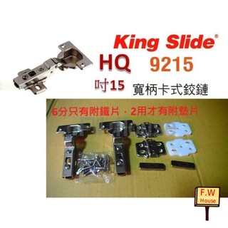 附發票 King Slide 川湖 9216 9215 HQ 快拆 西德鉸鏈 薄門用 35mm 西德丁雙 後鈕 鉸鍊 櫥